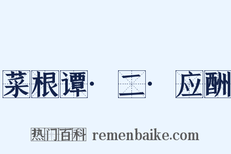 菜根谭·二·应酬是什么意思的图片